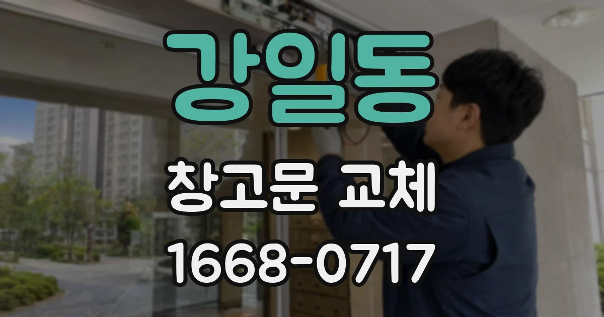 강일동 창고문 교체