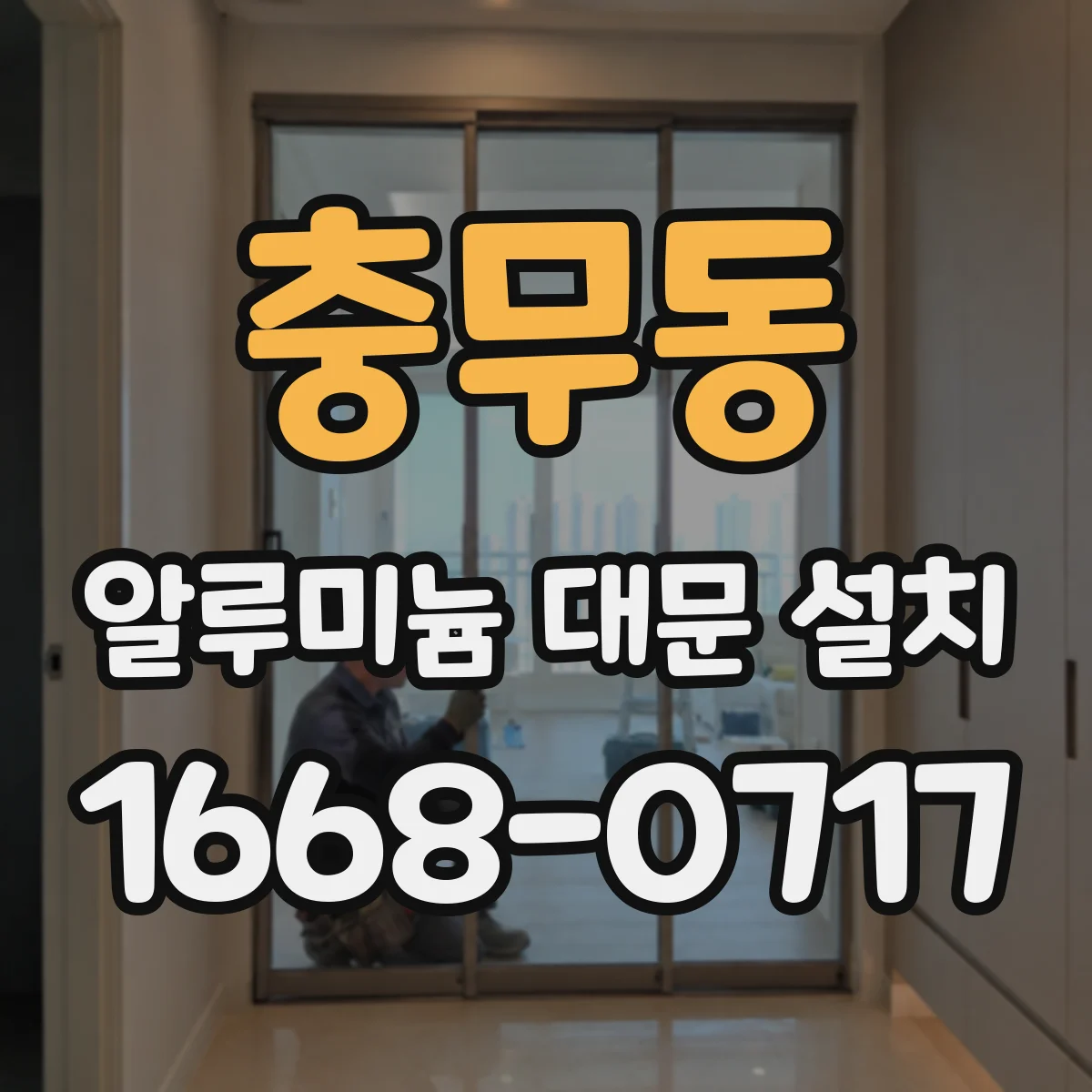 충무동 알루미늄 대문 설치