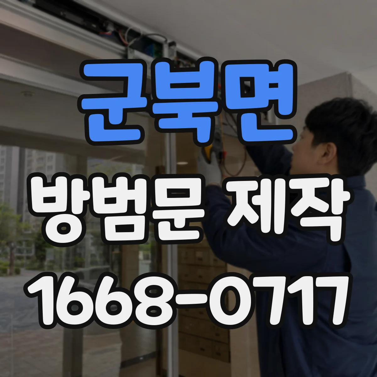 군북면 방범문 제작