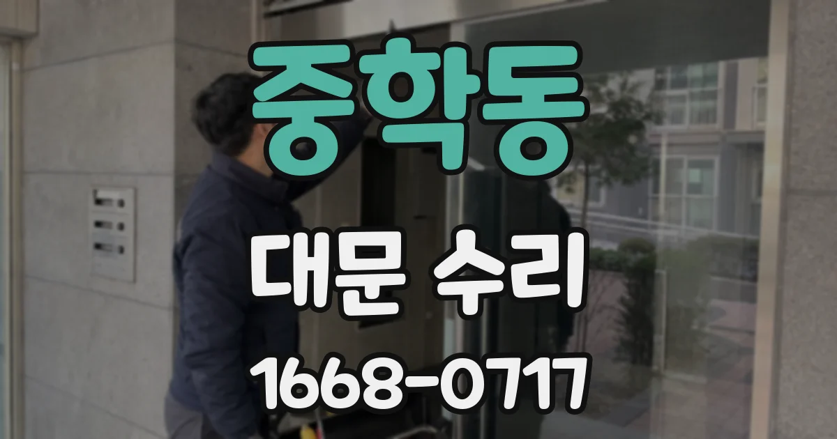 중학동 대문 수리