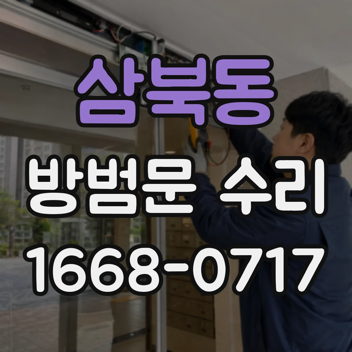 삼북동 방범문 수리