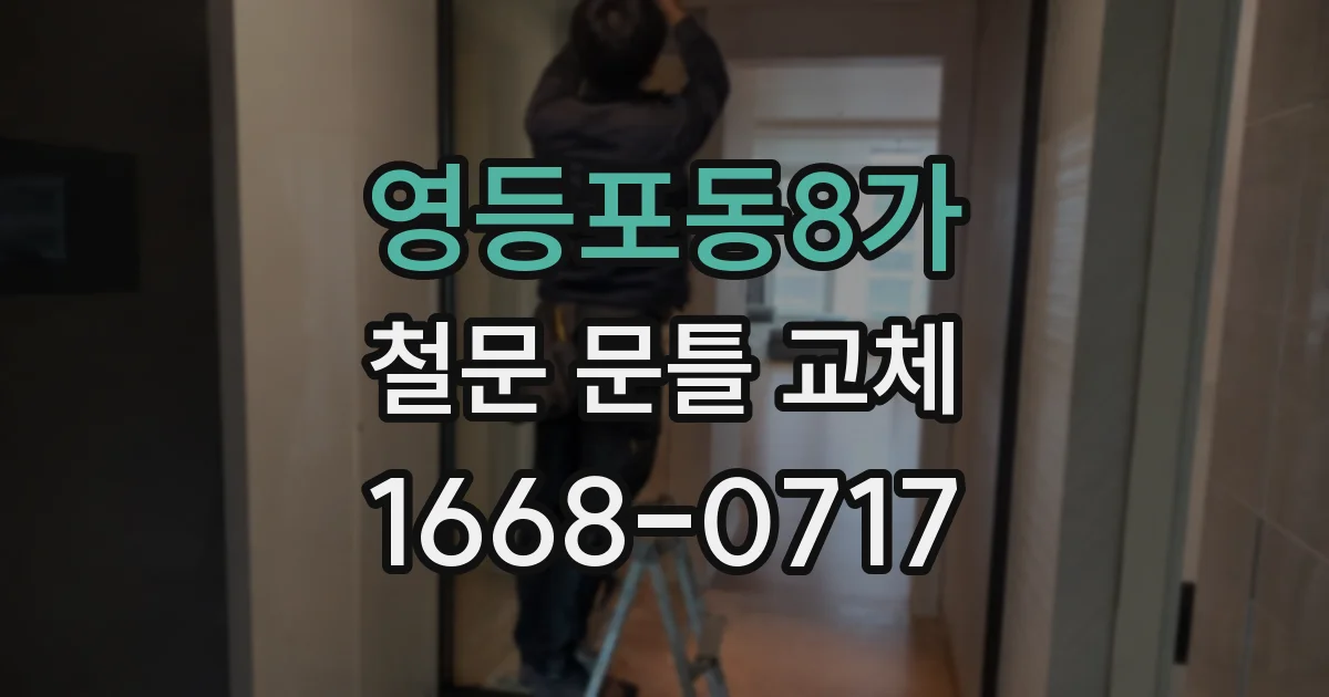 영등포동8가 철문 문틀 교체