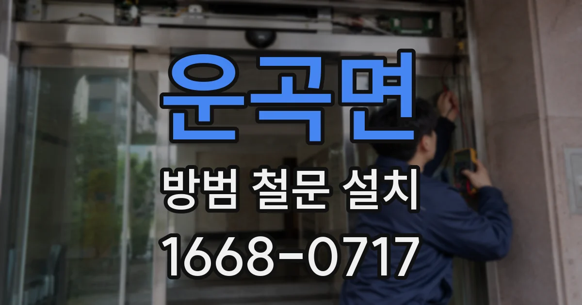 운곡면 방범 철문 설치