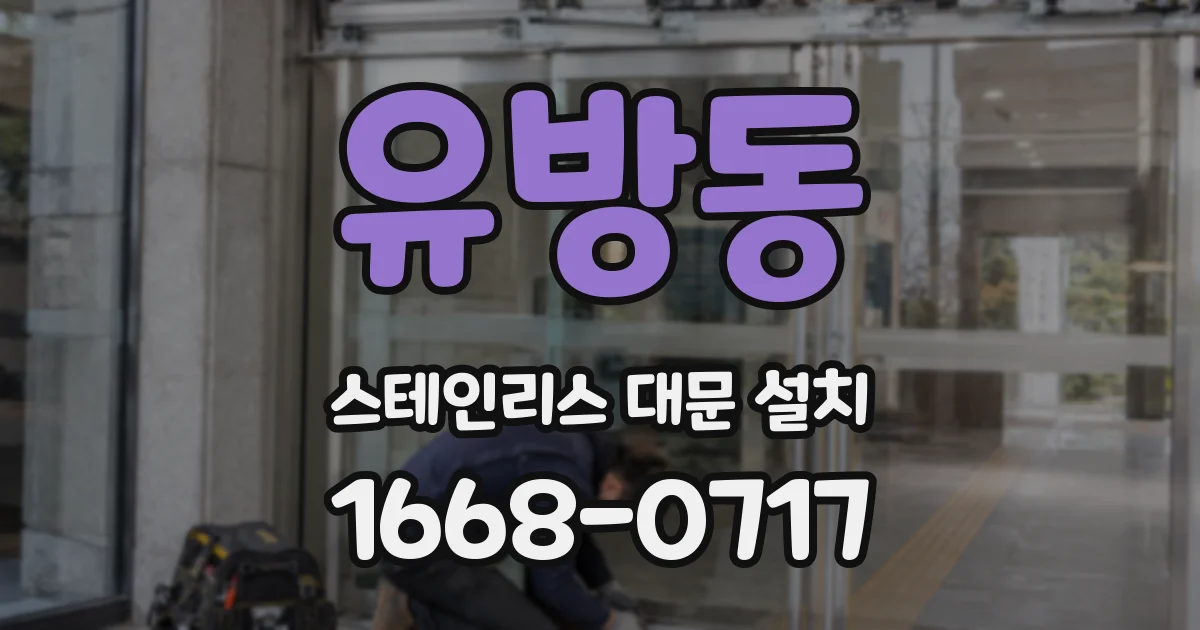 유방동 스테인리스 대문 설치
