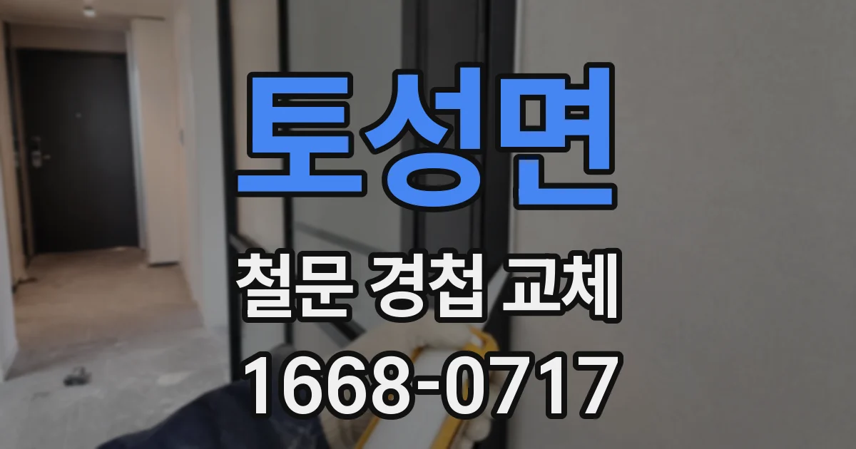 토성면 철문 경첩 교체