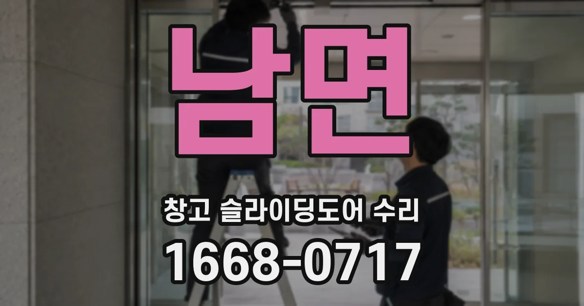 남면 창고 슬라이딩도어 수리