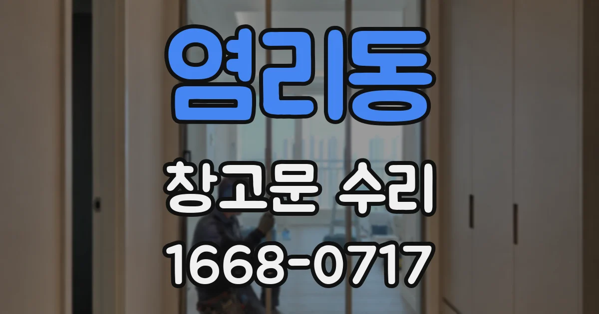 염리동 창고문 수리