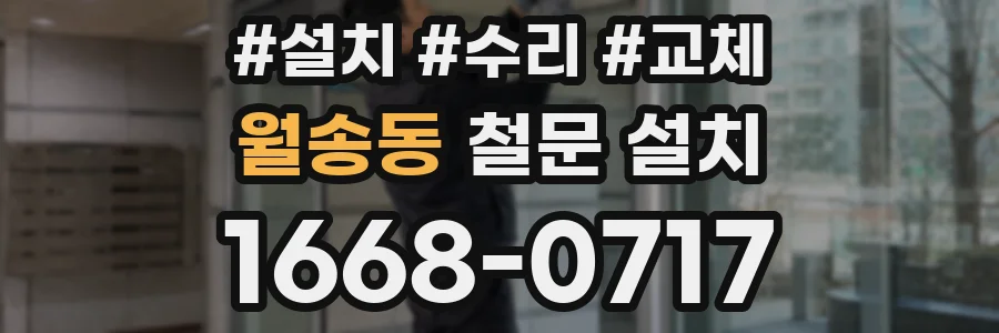 월송동 철문 설치