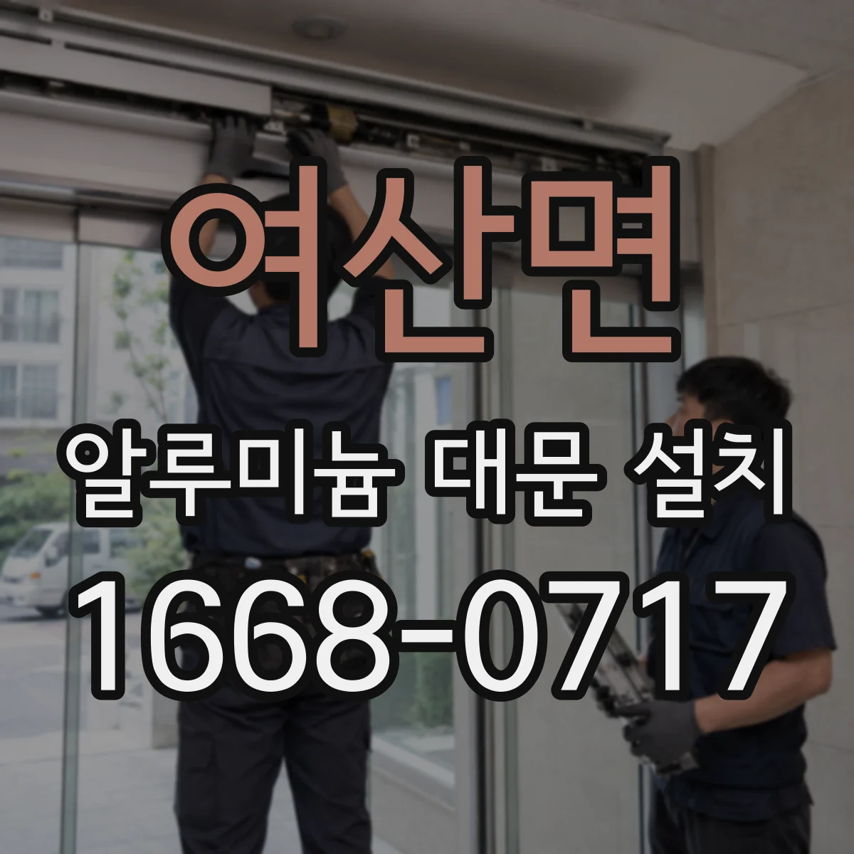 여산면 알루미늄 대문 설치