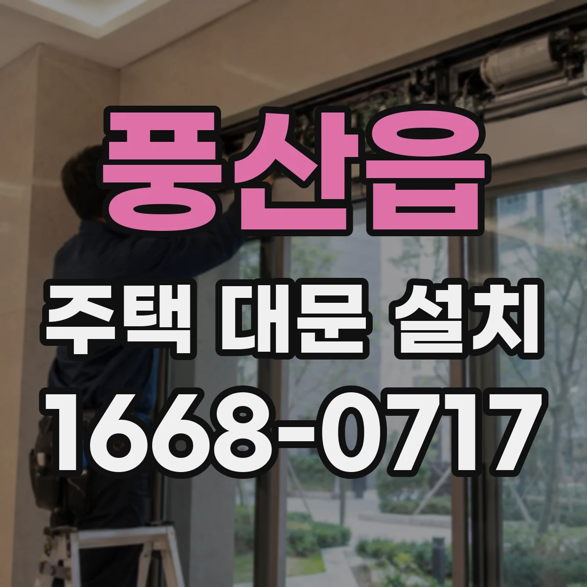 풍산읍 주택 대문 설치