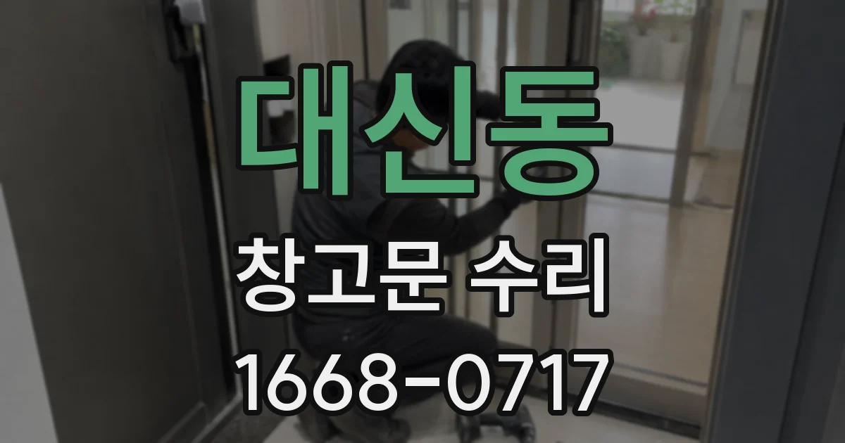 대신동 창고문 수리