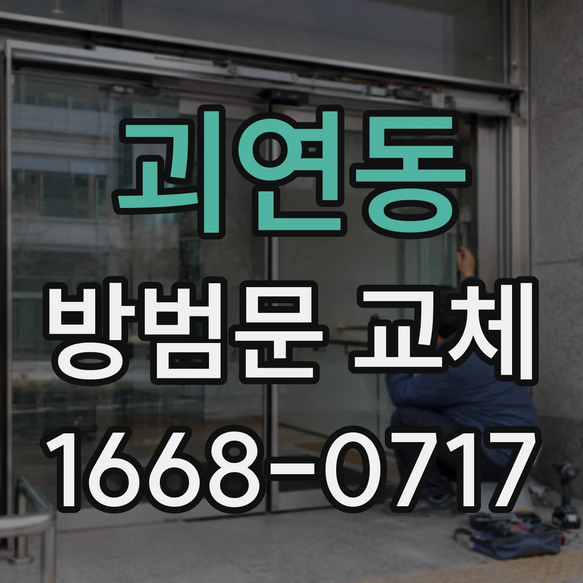 괴연동 방범문 교체