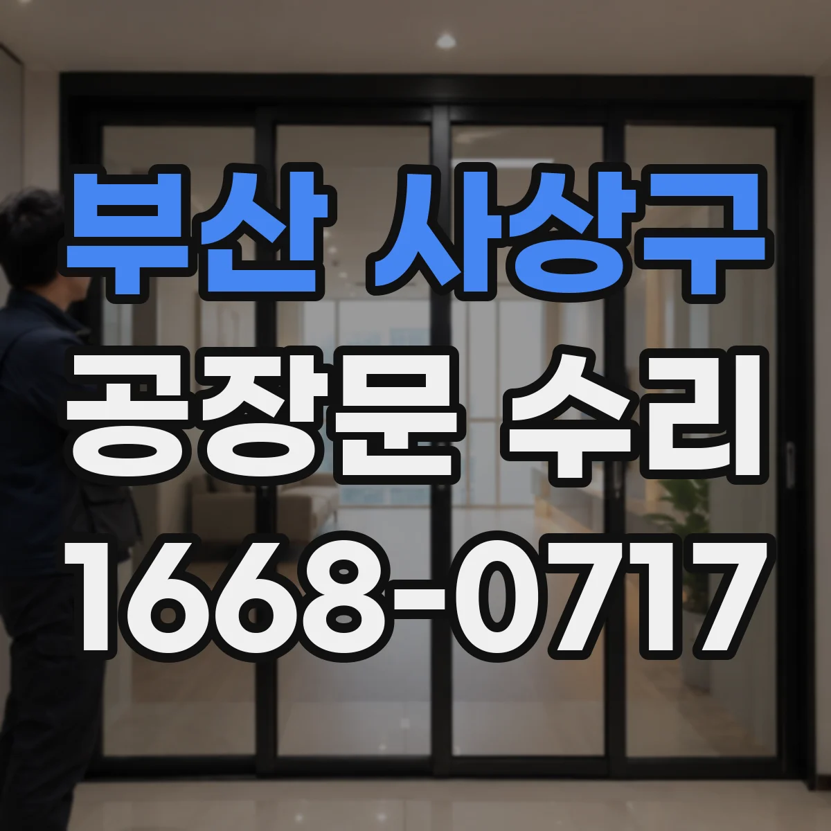 부산 사상구 공장문 수리
