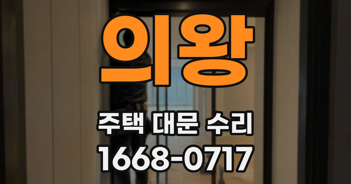 의왕 주택 대문 수리