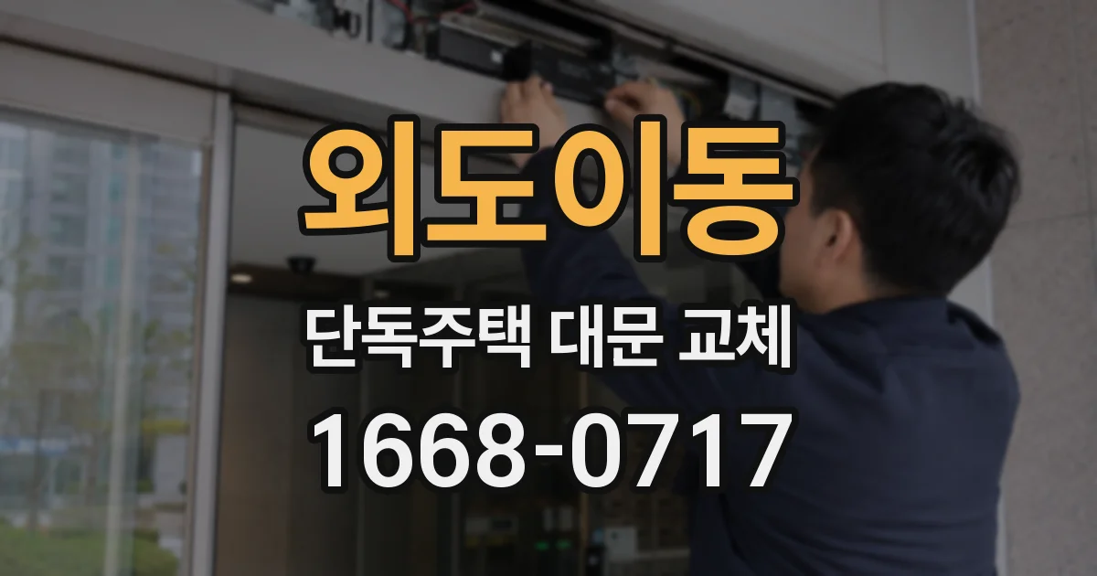 외도이동 단독주택 대문 교체