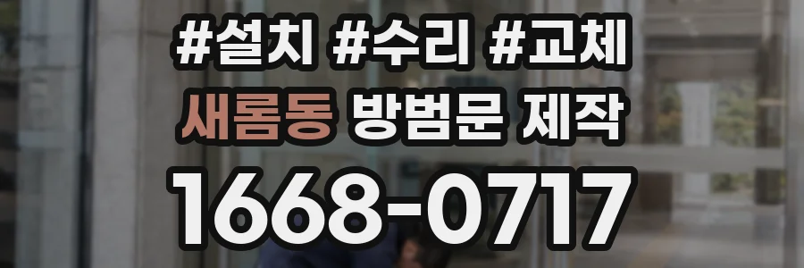 새롬동 방범문 제작