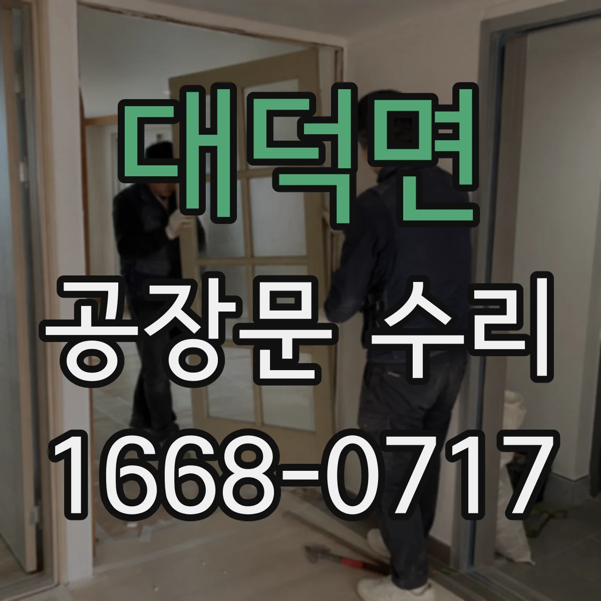 대덕면 공장문 수리