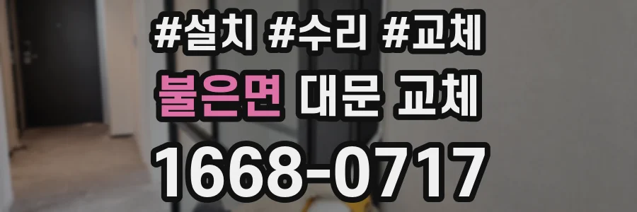 불은면 대문 교체
