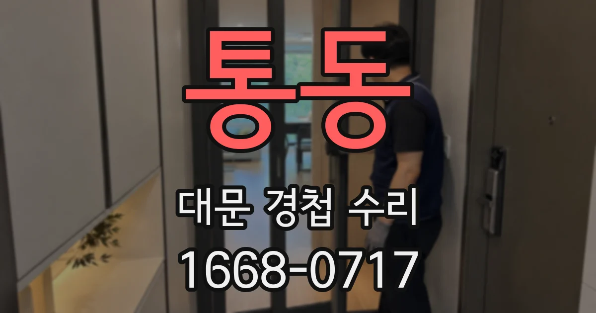 통동 대문 경첩 수리