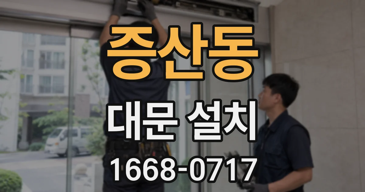 증산동 대문 설치