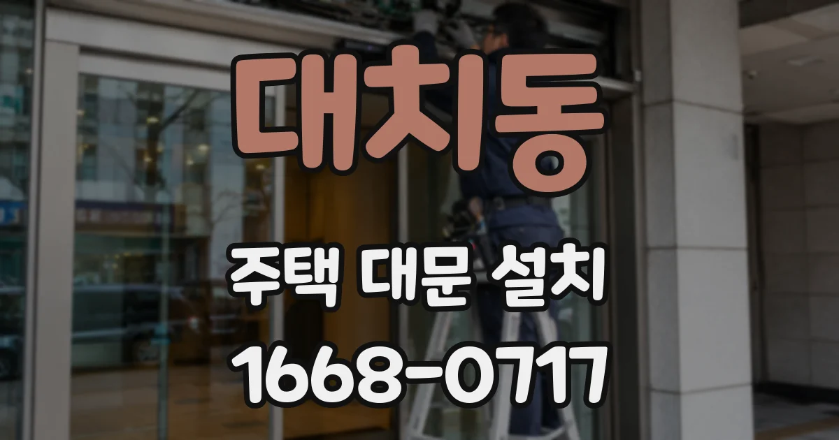 대치동 주택 대문 설치