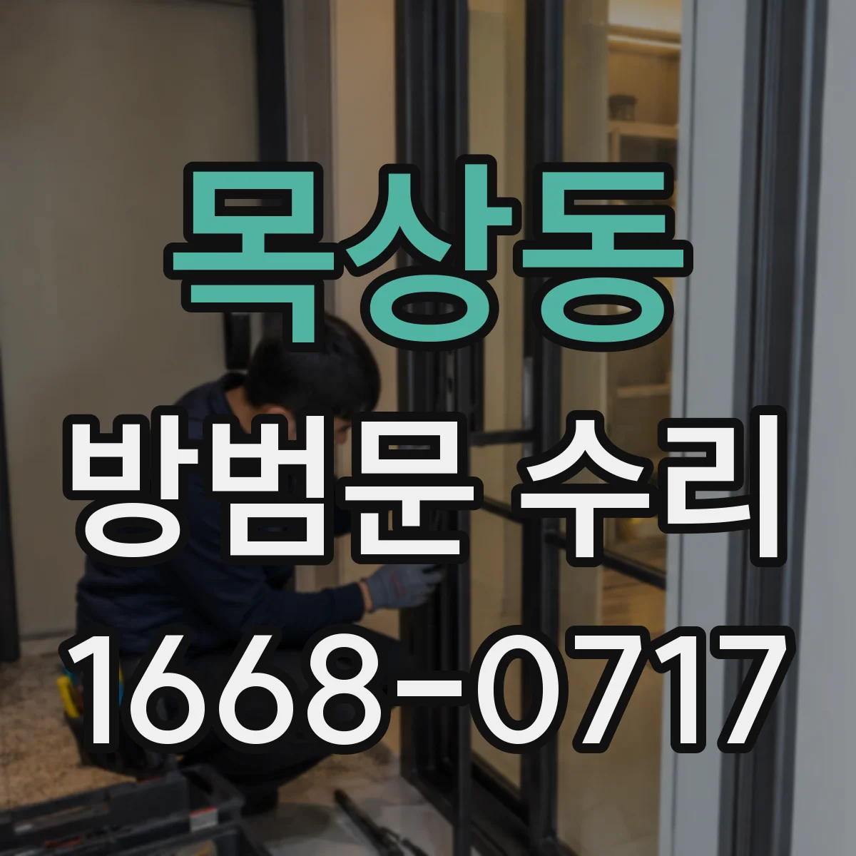 목상동 방범문 수리