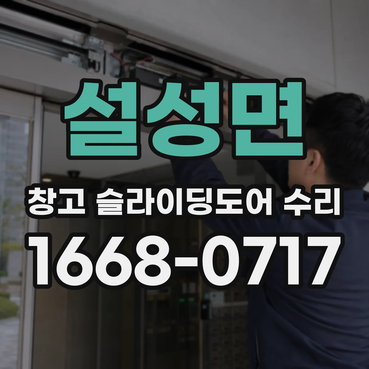 설성면 창고 슬라이딩도어 수리