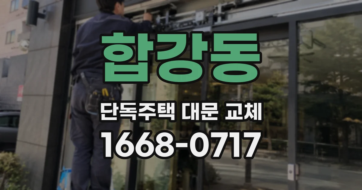 합강동 단독주택 대문 교체