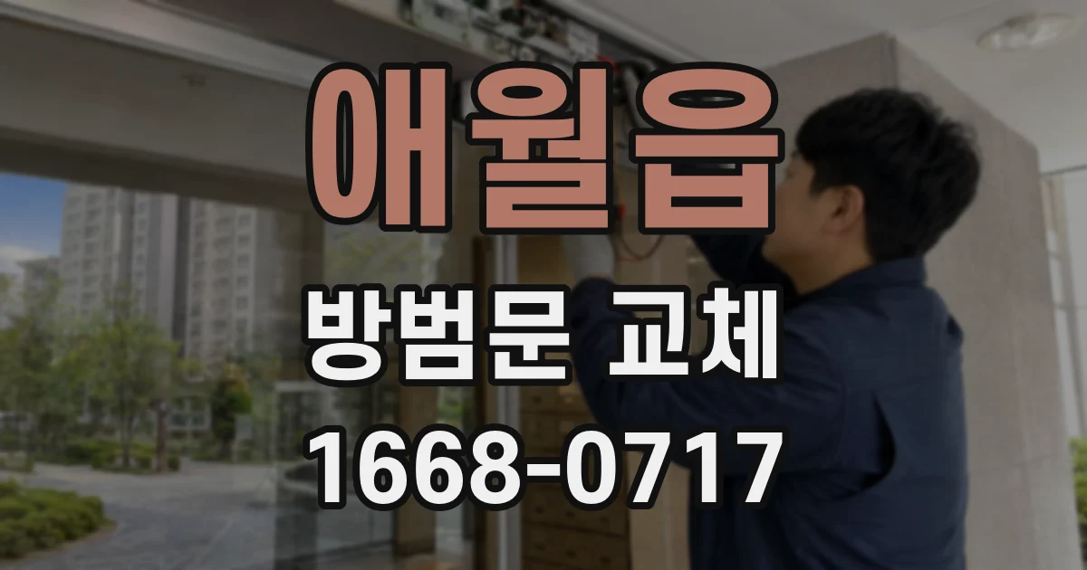 애월읍 방범문 교체