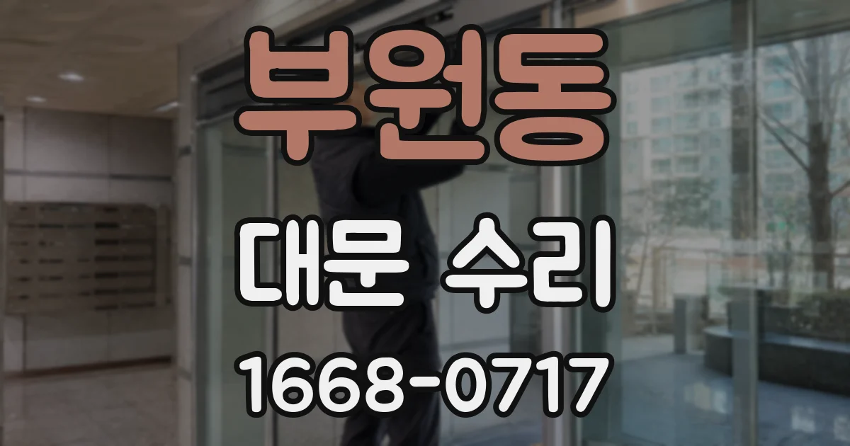 부원동 대문 수리