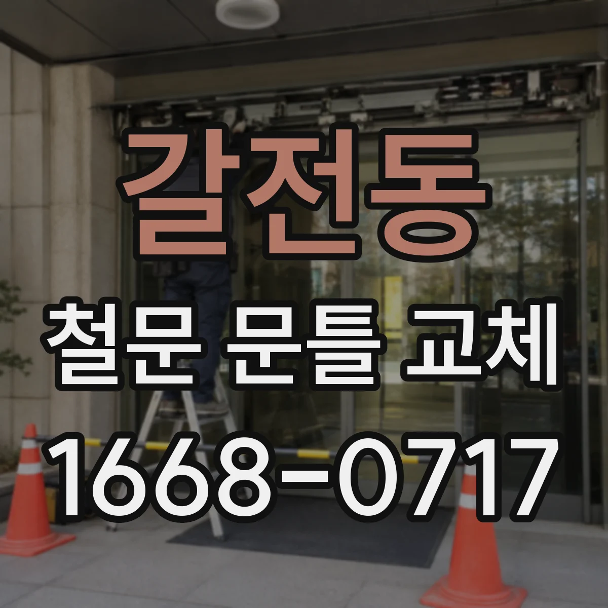 갈전동 철문 문틀 교체
