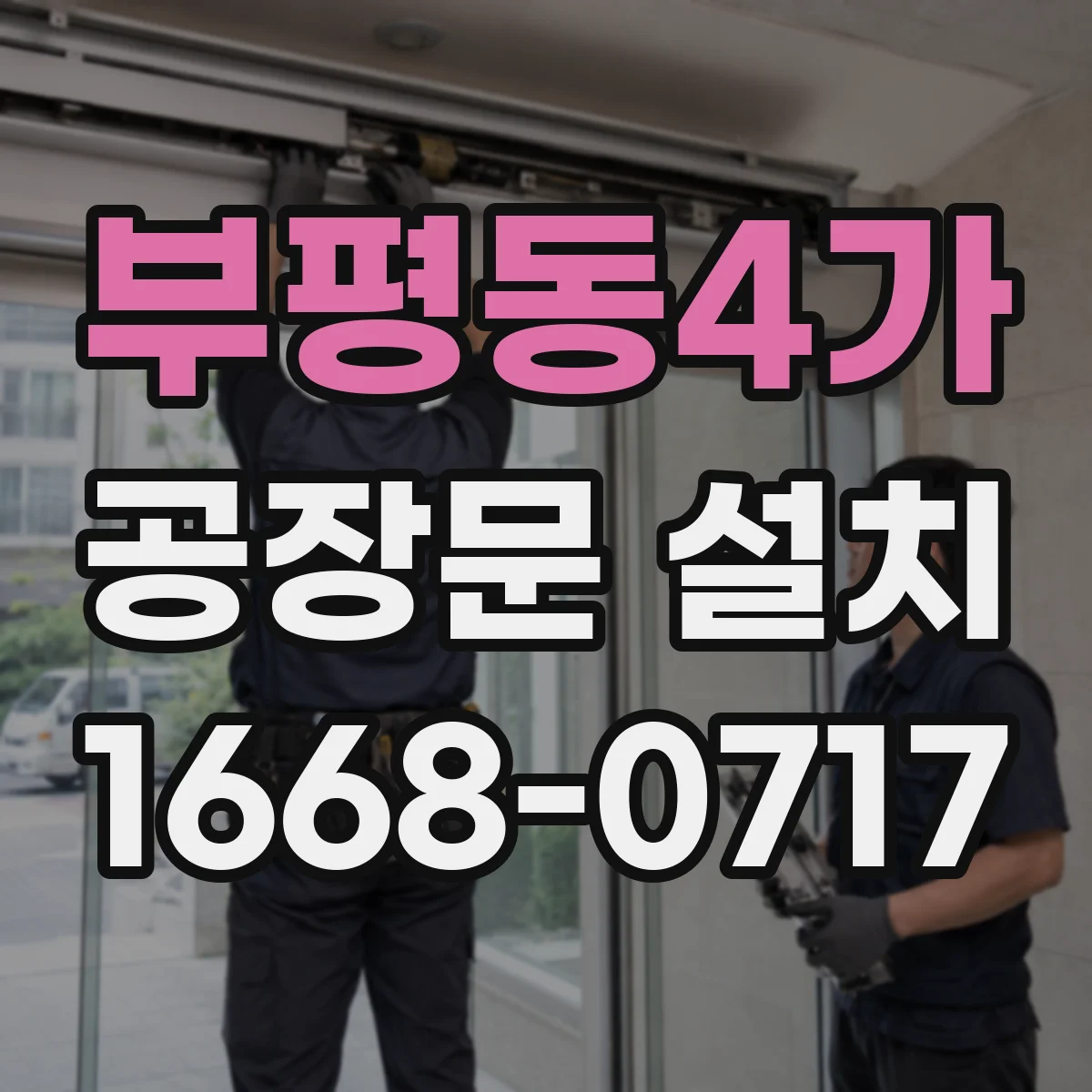 부평동4가 공장문 설치