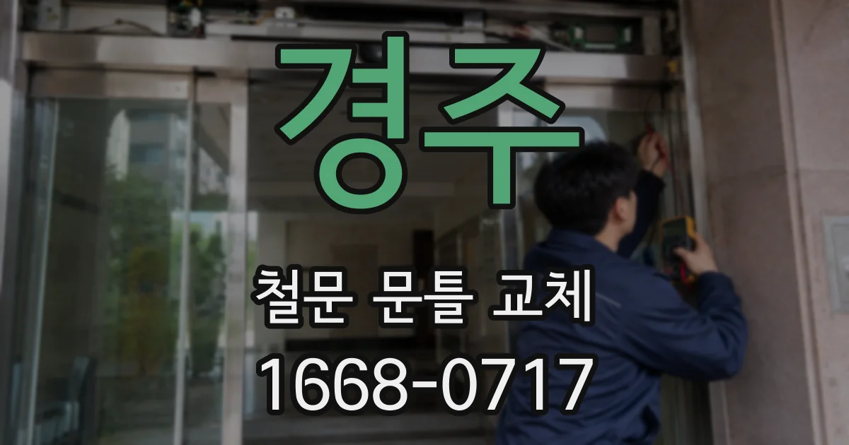 경주 철문 문틀 교체