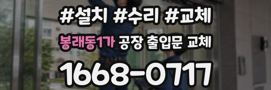 봉래동1가 공장 출입문 교체