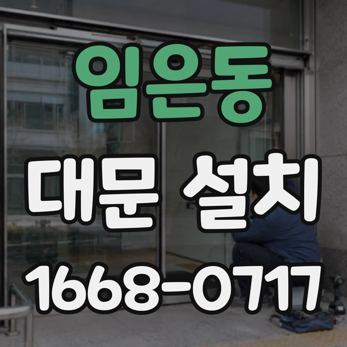 임은동 대문 설치