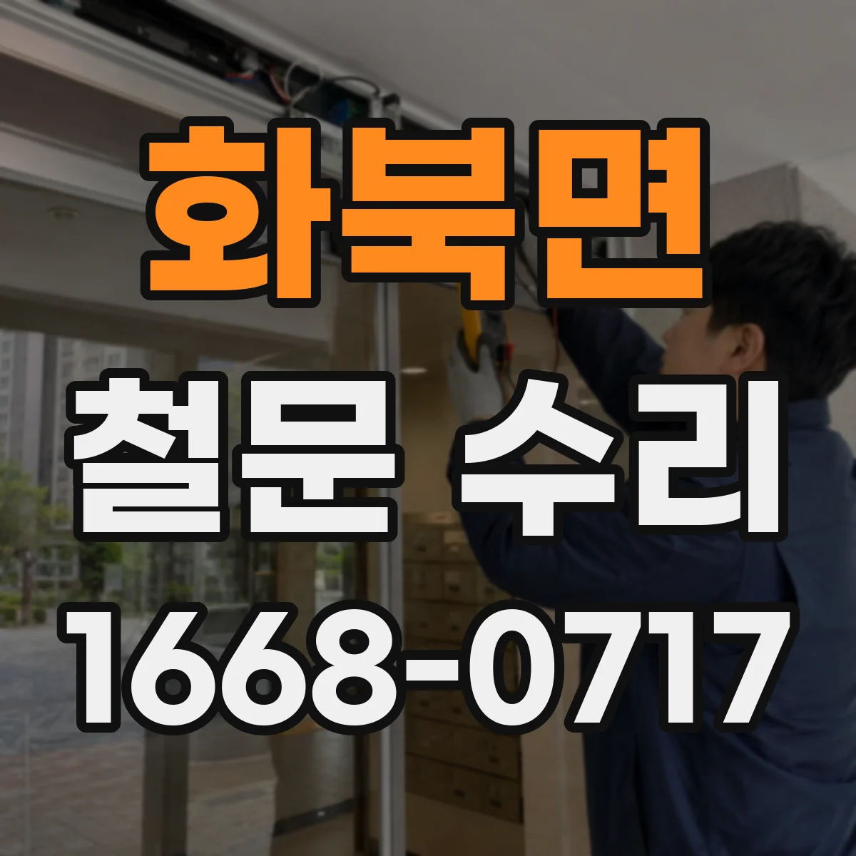 화북면 철문 수리