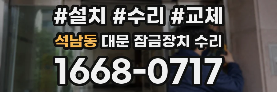 석남동 대문 잠금장치 수리