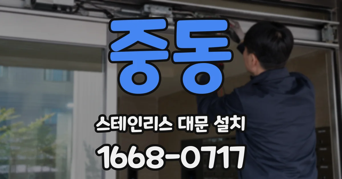 중동 스테인리스 대문 설치