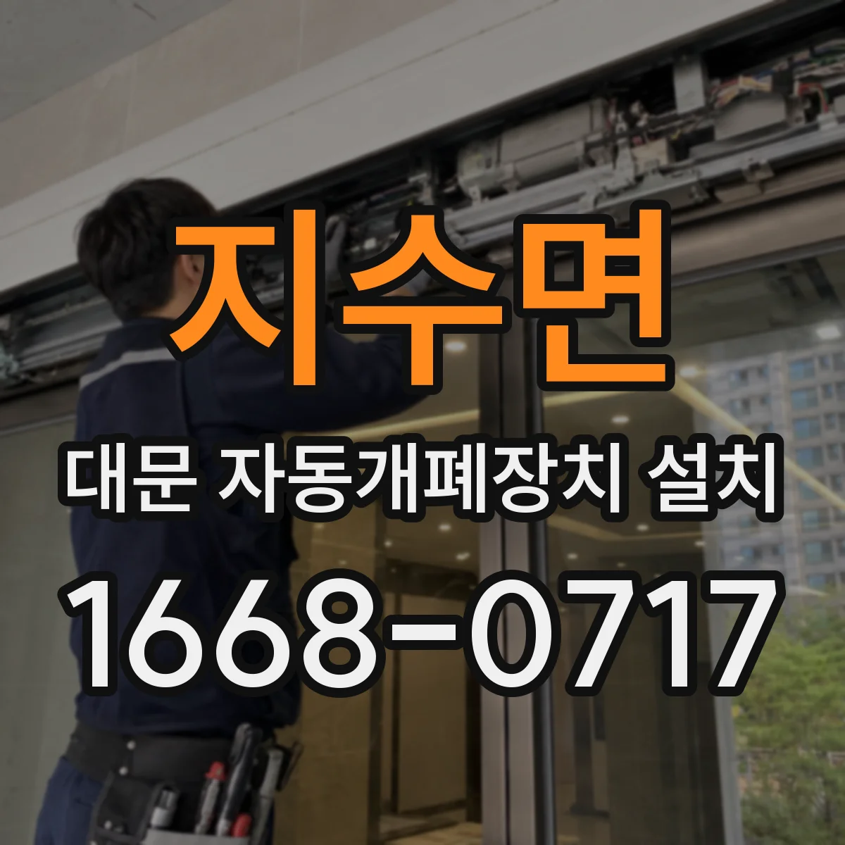 지수면 대문 자동개폐장치 설치