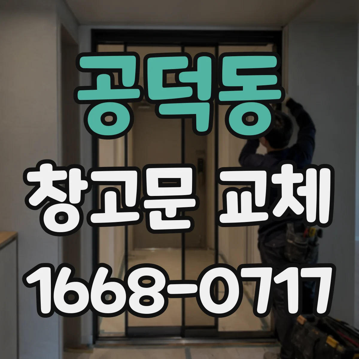 공덕동 창고문 교체