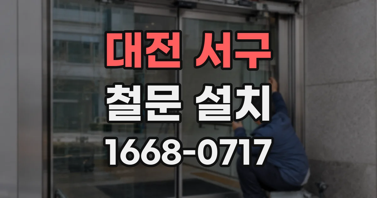 대전 서구 철문 설치