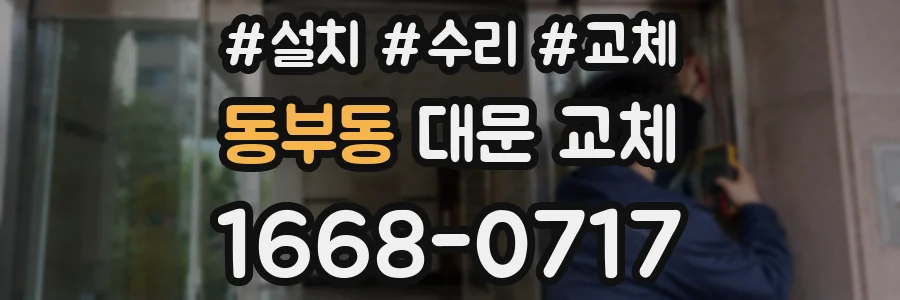 동부동 대문 교체