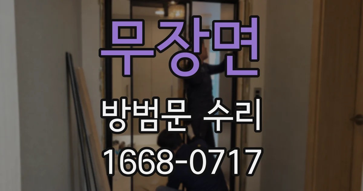 무장면 방범문 수리