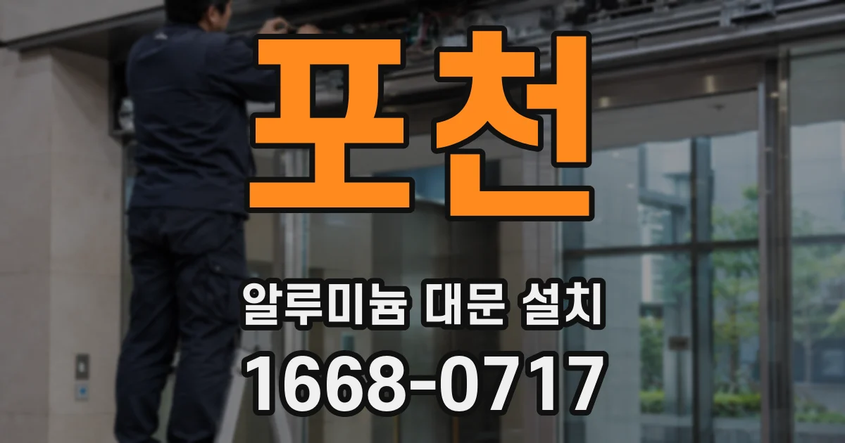 포천 알루미늄 대문 설치