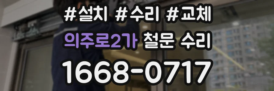 의주로2가 철문 수리