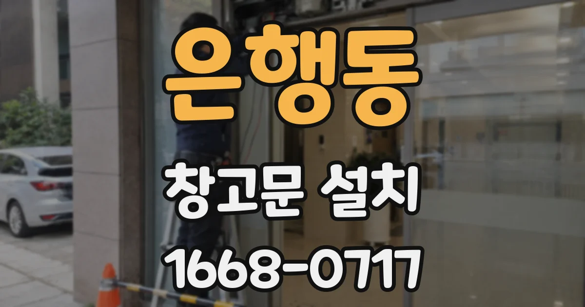 은행동 창고문 설치