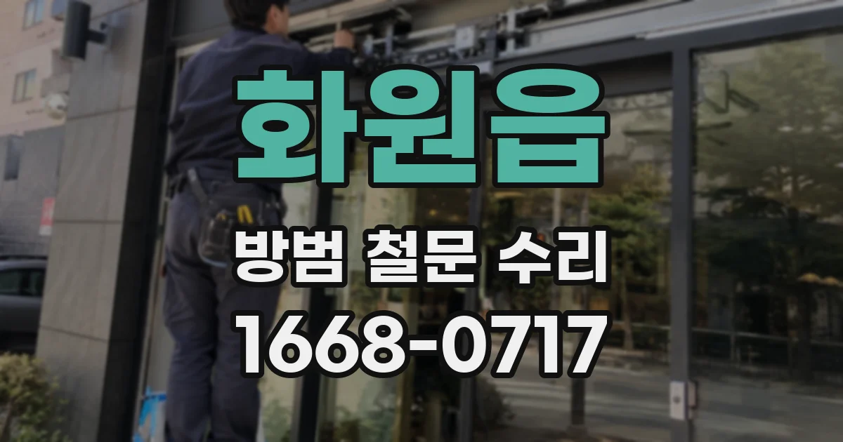 화원읍 방범 철문 수리