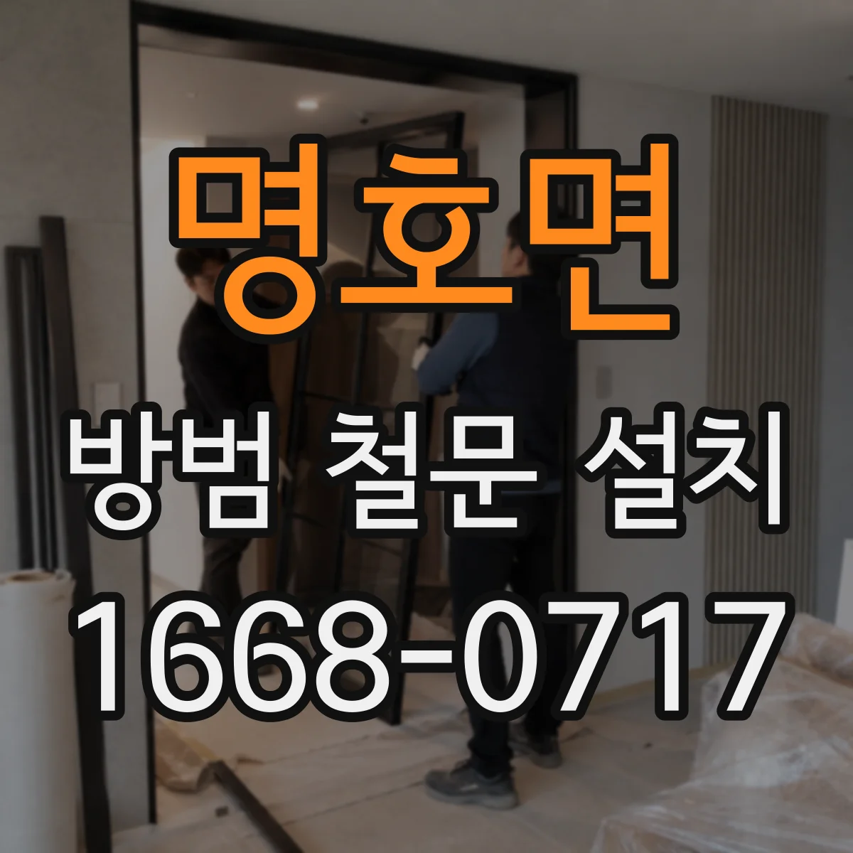 명호면 방범 철문 설치
