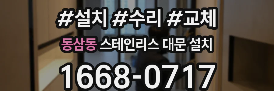 동삼동 스테인리스 대문 설치