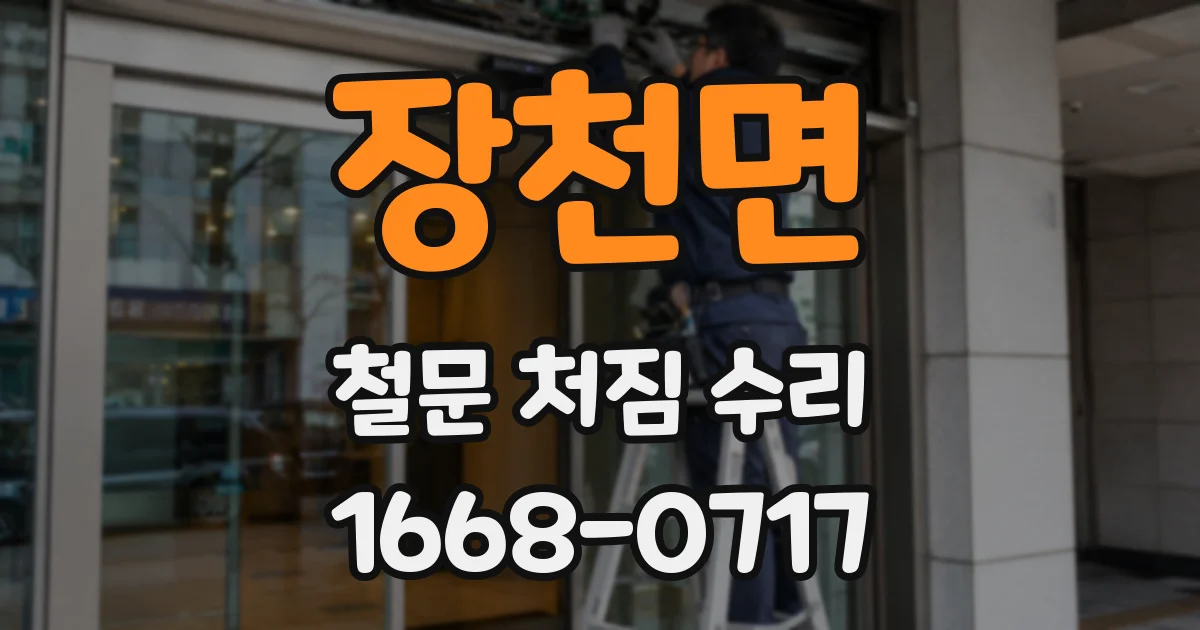 장천면 철문 처짐 수리